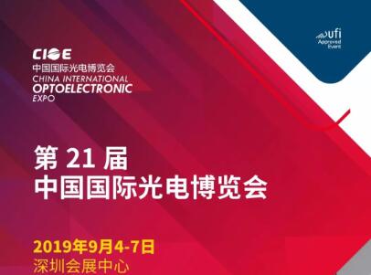 小金库钱包邀您相约 2019 年中国国际光电博览会