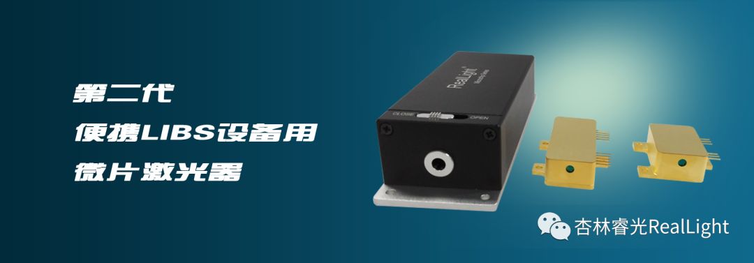 新品宣布：小金库钱包第二代便携LIBS设备用微片激光器